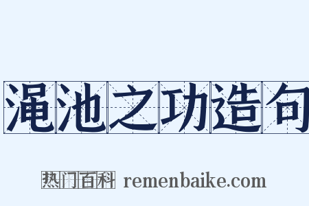 渑池之功造句是什么意思的图片
